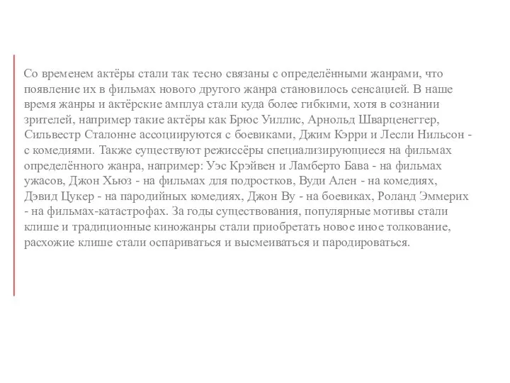 Cо временем актёры стали так тесно связаны с определёнными жанрами, что