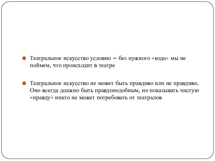 Театральное искусство условно – без нужного «кода» мы не поймем, что