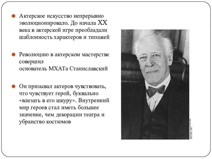 Актерское искусство непрерывно эволюционировало. До начала XX века в актерской игре