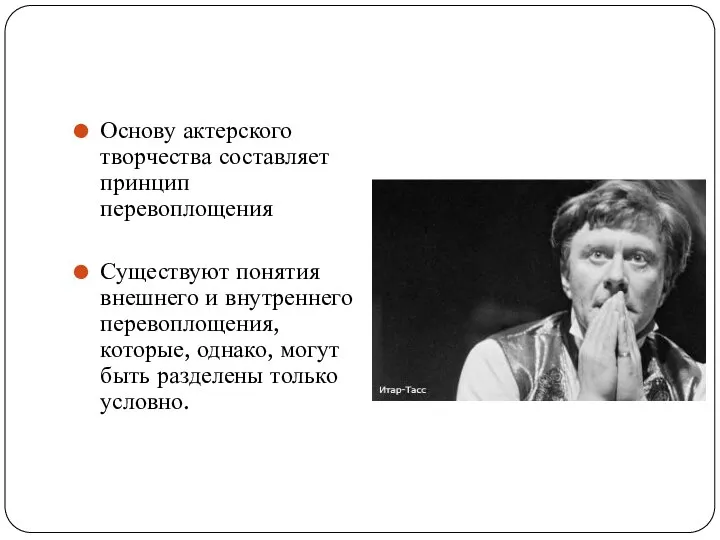 Основу актерского творчества составляет принцип перевоплощения Существуют понятия внешнего и внутреннего