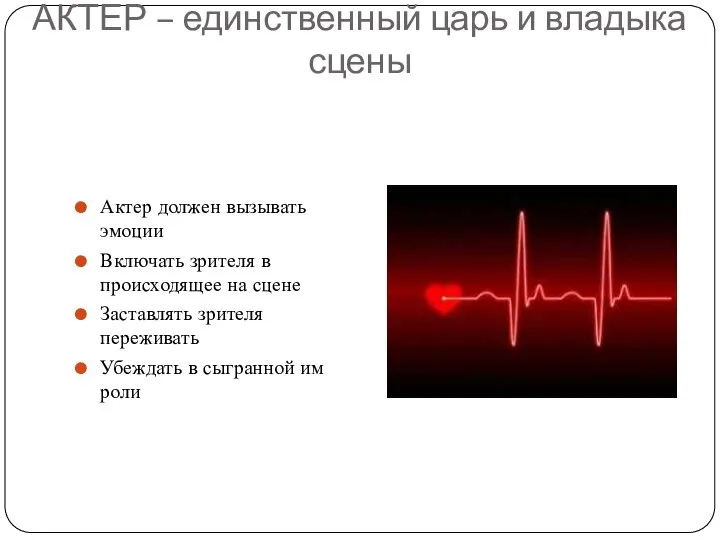 АКТЕР – единственный царь и владыка сцены Актер должен вызывать эмоции