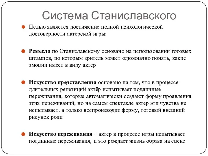 Система Станиславского Целью является достижение полной психологической достоверности актерской игры: Ремесло