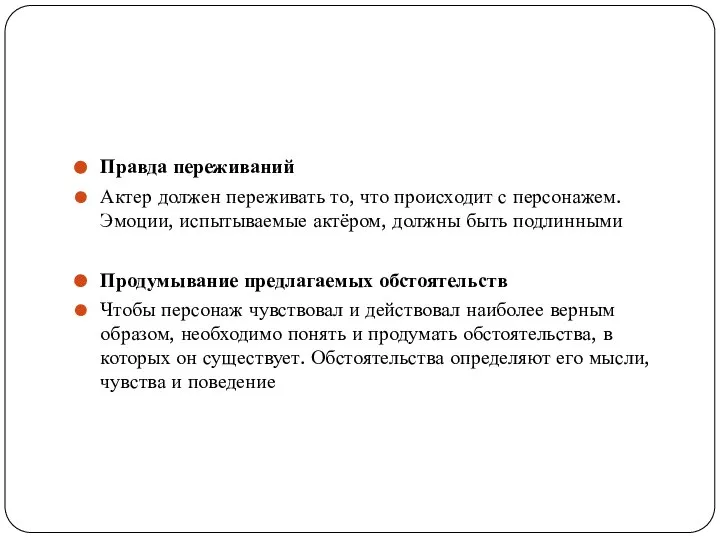 Правда переживаний Актер должен переживать то, что происходит с персонажем. Эмоции,