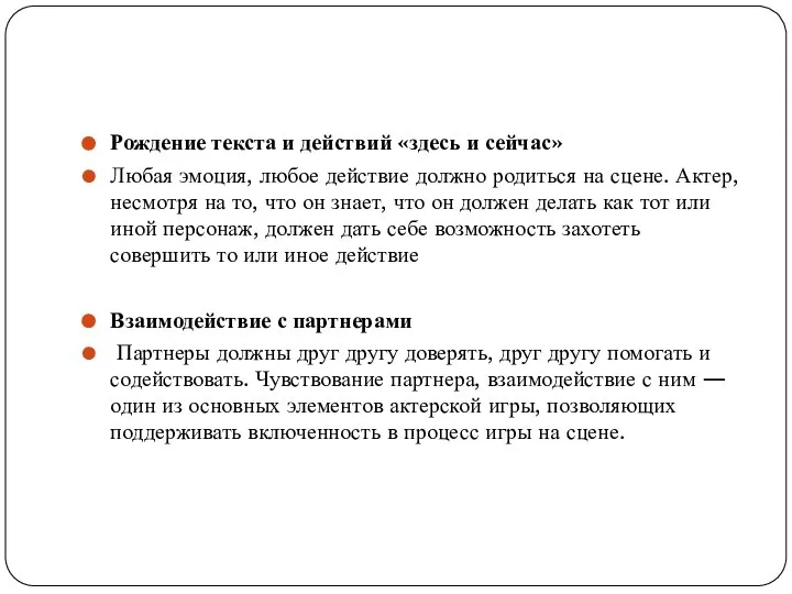 Рождение текста и действий «здесь и сейчас» Любая эмоция, любое действие