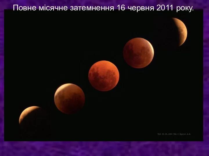 Повне місячне затемнення 16 червня 2011 року.