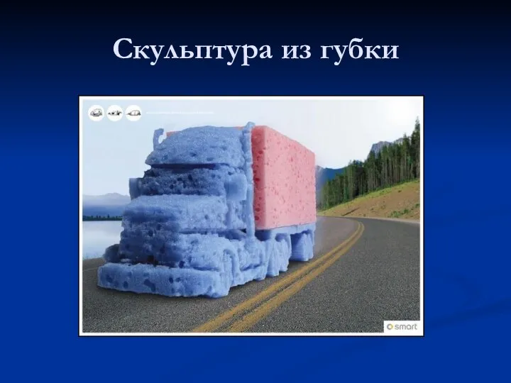 Скульптура из губки