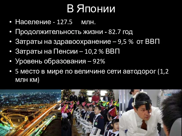 В Японии Население - 127.5 млн. Продолжительность жизни - 82.7 год