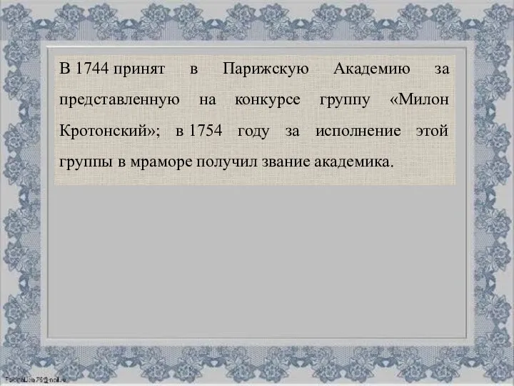 В 1744 принят в Парижскую Академию за представленную на конкурсе группу