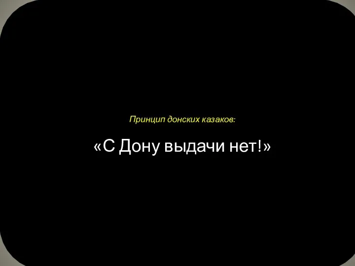 Принцип донских казаков: «С Дону выдачи нет!»