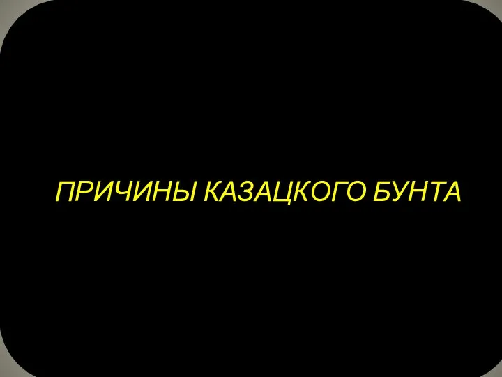 ПРИЧИНЫ КАЗАЦКОГО БУНТА