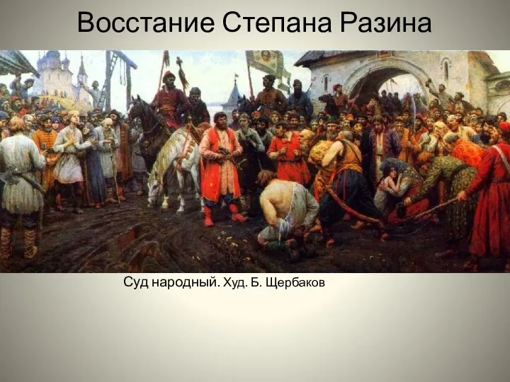 Восстание Степана Разина Суд народный. Худ. Б. Щербаков