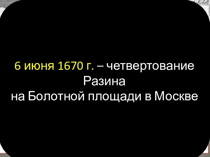 Разина везут на казнь. Старинная гравюра. 6 июня 1670 г. –