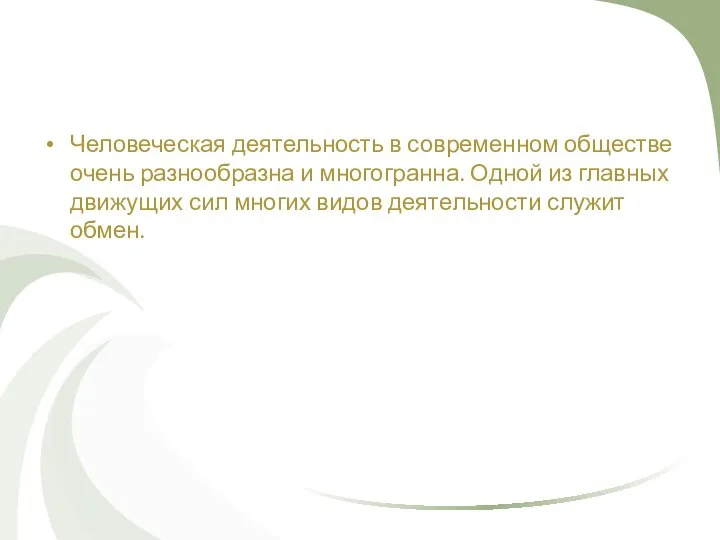 Человеческая деятельность в современном обществе очень разнообразна и многогранна. Одной из