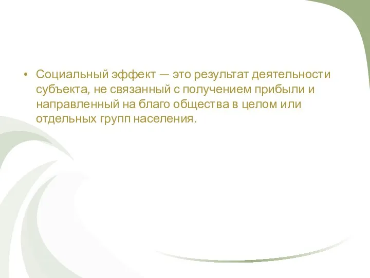 Социальный эффект — это результат деятельности субъекта, не связанный с получением