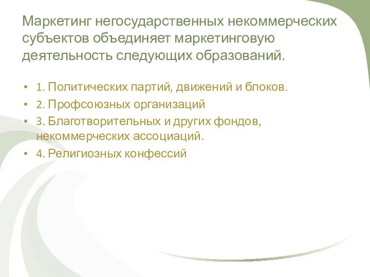 Маркетинг негосударственных некоммерческих субъектов объединяет маркетинговую деятельность следующих образований. 1. Политических