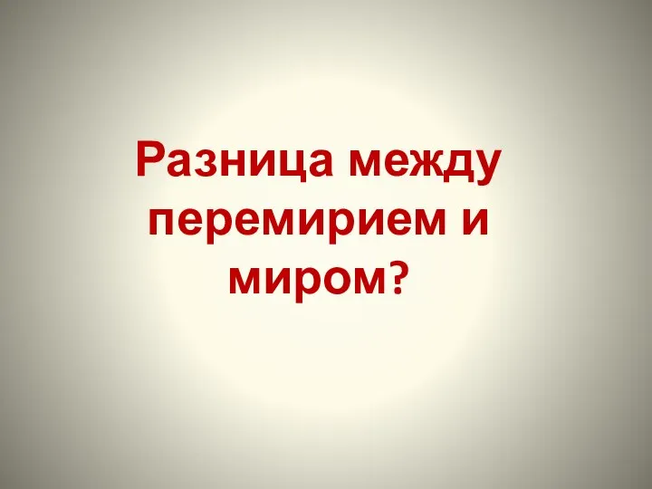 Разница между перемирием и миром?