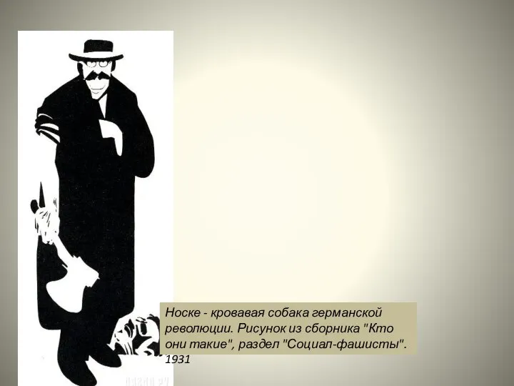 Носке - кровавая собака германской революции. Рисунок из сборника "Кто они такие", раздел "Социал-фашисты". 1931