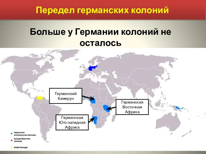 Передел германских колоний Германская Юго-западная Африка Германская Восточная Африка Германский Камерун