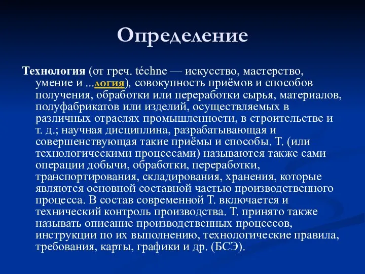 Определение Технология (от греч. téchne — искусство, мастерство, умение и ...логия),