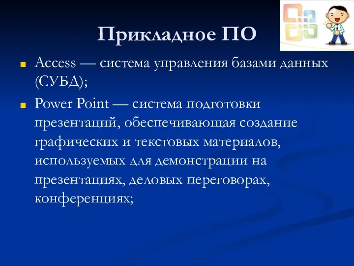 Прикладное ПО Access — система управления базами данных (СУБД); Power Point