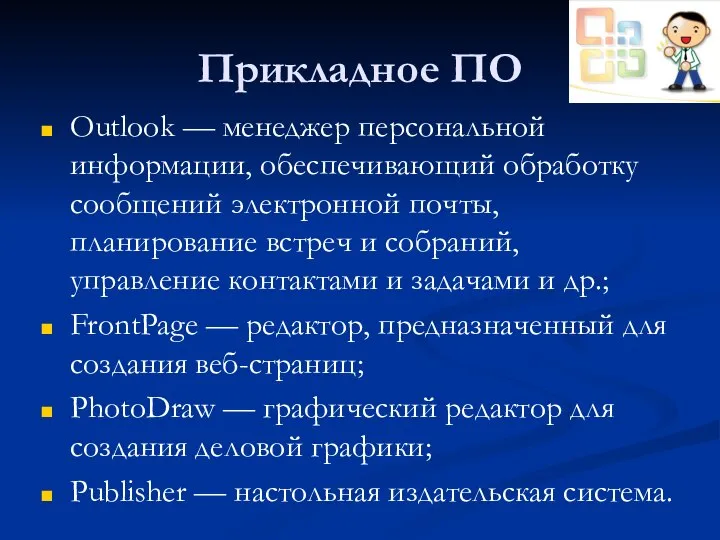 Прикладное ПО Outlook — менеджер персональной информации, обеспечивающий обработку сообщений электронной