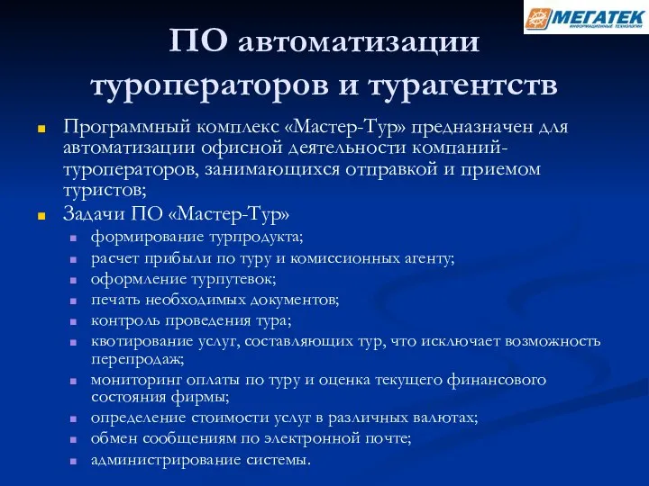 ПО автоматизации туроператоров и турагентств Программный комплекс «Мастер-Тур» предназначен для автоматизации