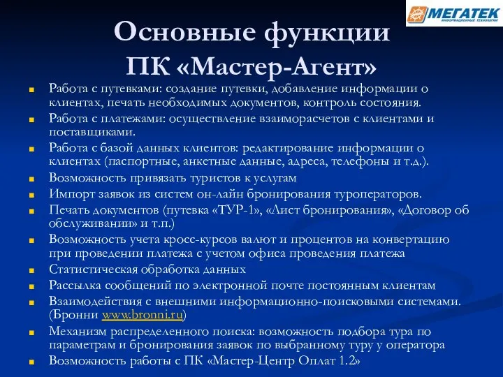 Основные функции ПК «Мастер-Агент» Работа с путевками: создание путевки, добавление информации