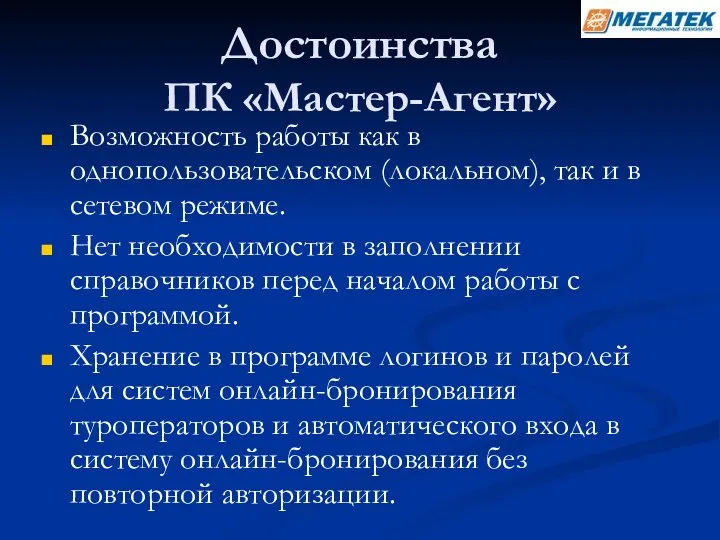 Достоинства ПК «Мастер-Агент» Возможность работы как в однопользовательском (локальном), так и