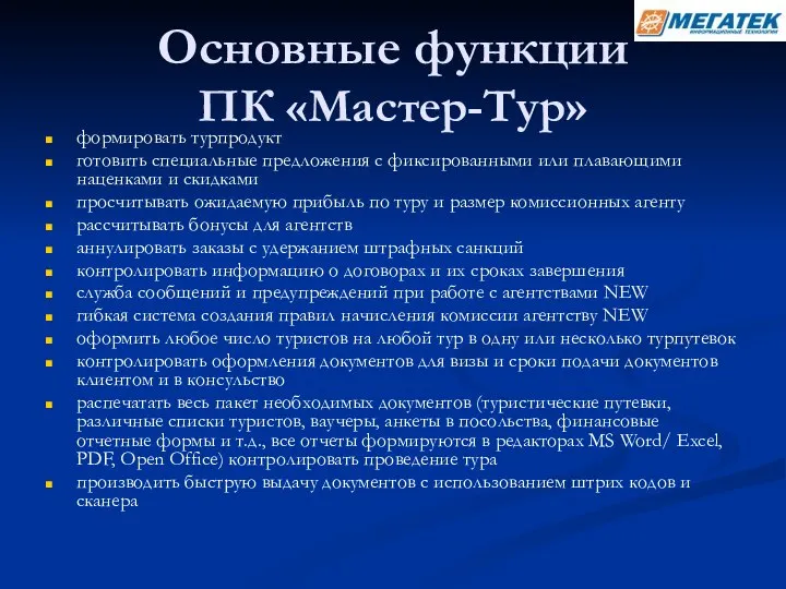 Основные функции ПК «Мастер-Тур» формировать турпродукт готовить специальные предложения с фиксированными