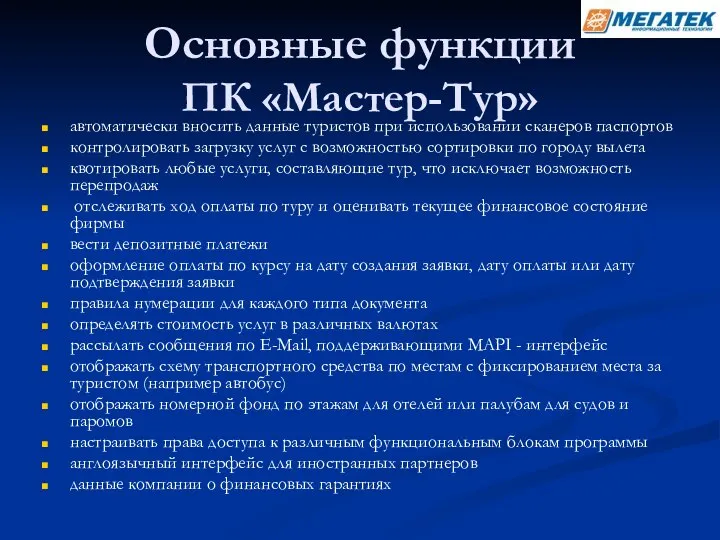 Основные функции ПК «Мастер-Тур» автоматически вносить данные туристов при использовании сканеров