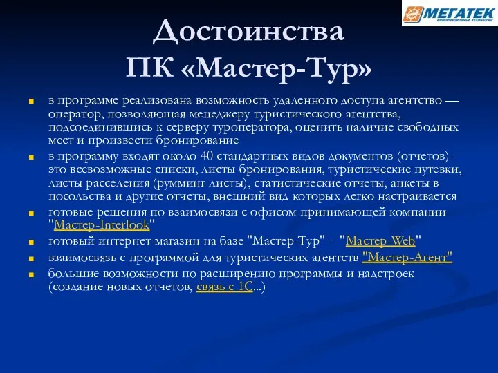 Достоинства ПК «Мастер-Тур» в программе реализована возможность удаленного доступа агентство —