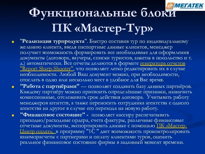 Функциональные блоки ПК «Мастер-Тур» "Реализация турпродукта". Быстро составив тур по индивидуальному