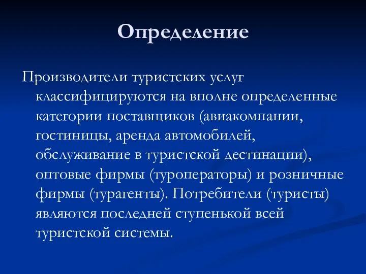 Определение Производители туристских услуг классифицируются на вполне определенные категории поставщиков (авиакомпании,