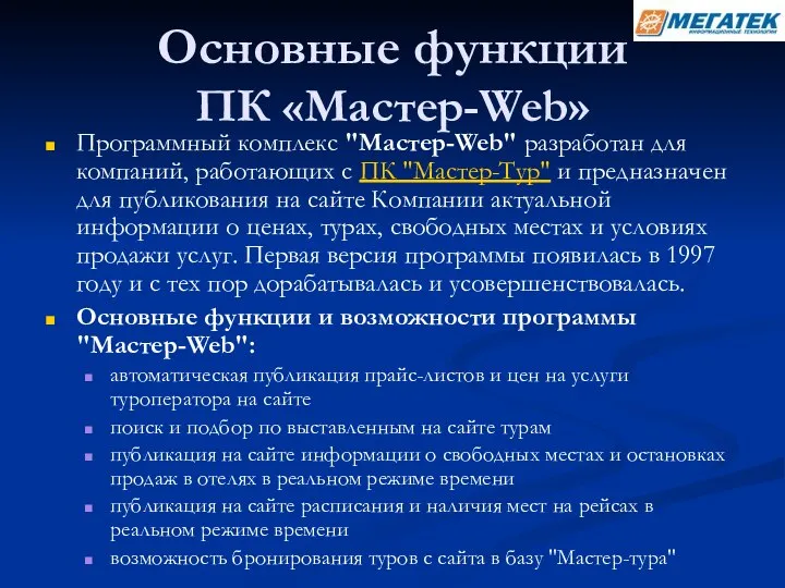 Основные функции ПК «Мастер-Web» Программный комплекс "Мастер-Web" разработан для компаний, работающих