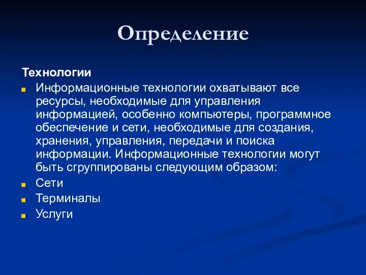 Определение Технологии Информационные технологии охватывают все ресурсы, необходимые для управления информацией,