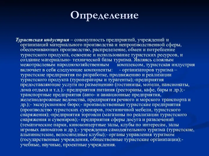 Определение Туристская индустрия – совокупность предприятий, учреждений и организаций материального производства