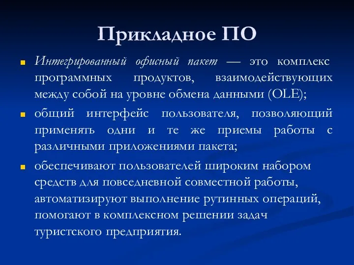 Прикладное ПО Интегрированный офисный пакет — это комплекс программных продуктов, взаимодействующих