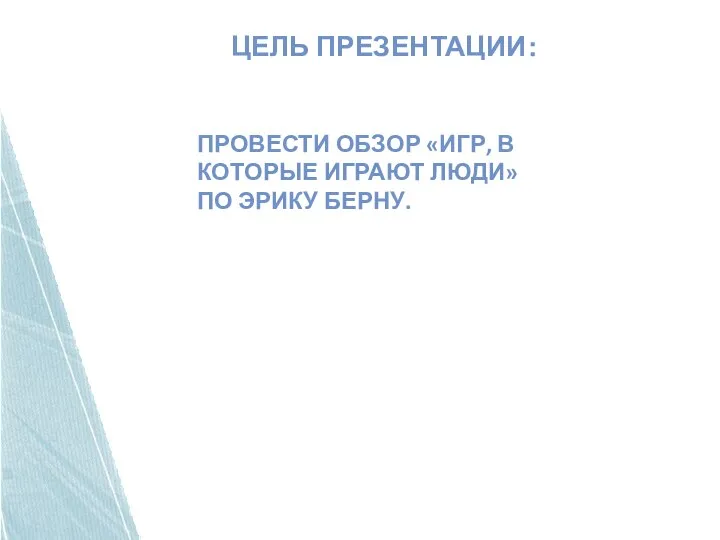 Цель презентации： Провести обзор «игр, в которые играют люди» по эрику берну.