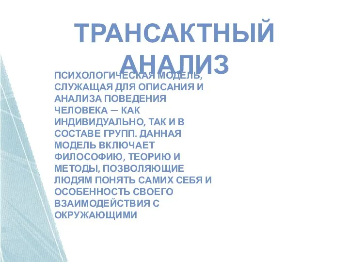 Трансактный анализ психологическая модель, служащая для описания и анализа поведения человека