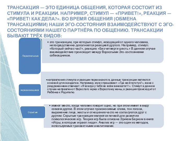 Трансакция — это единица общения, которая состоит из стимула и реакции.