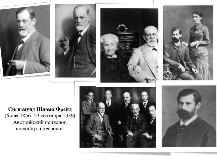 Сигизмунд Шломо Фрейд (6 мая 1856- 23 сентября 1939) Австрийский психолог, психиатр и невролог.