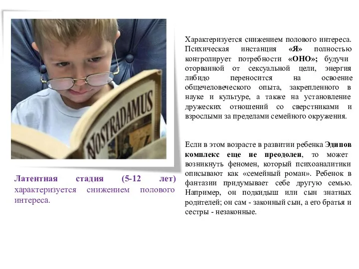 Латентная стадия (5-12 лет) характеризуется снижением полового интереса. Характеризуется снижением полового