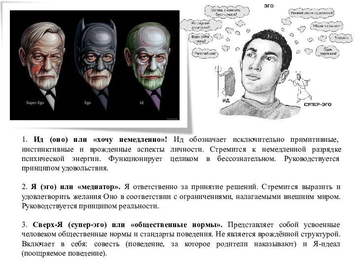 1. Ид (оно) или «хочу немедленно»! Ид обозначает исключительно примитивные, инстинктивные