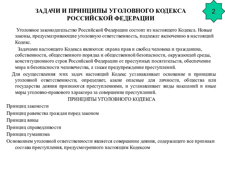 ЗАДАЧИ И ПРИНЦИПЫ УГОЛОВНОГО КОДЕКСА РОССИЙСКОЙ ФЕДЕРАЦИИ Уголовное законодательство Российской Федерации