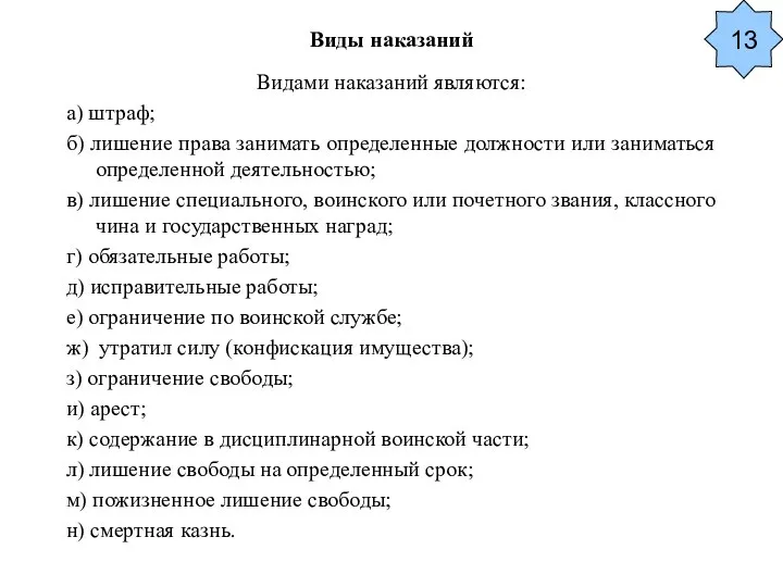 Виды наказаний Видами наказаний являются: а) штраф; б) лишение права занимать