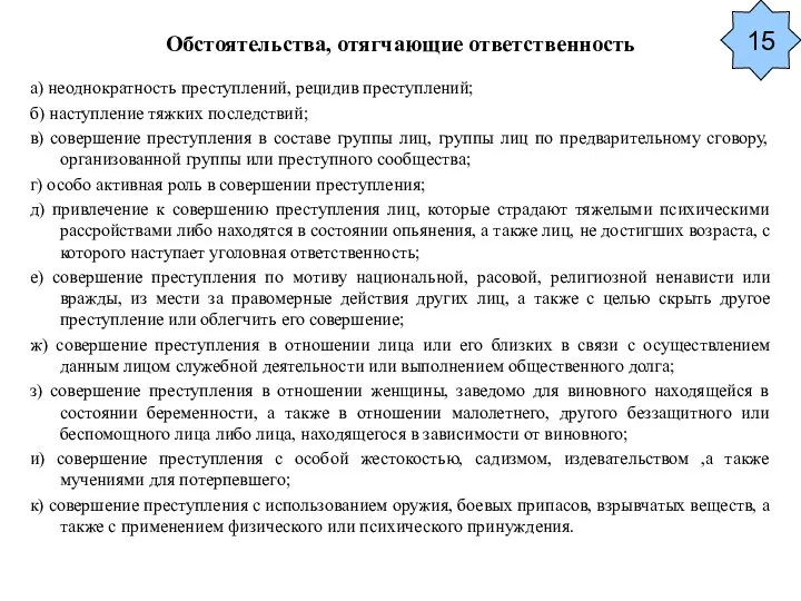 Обстоятельства, отягчающие ответственность а) неоднократность преступлений, рецидив преступлений; б) наступление тяжких