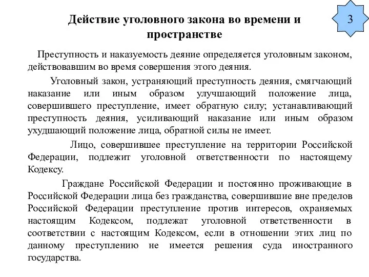 Действие уголовного закона во времени и пространстве Преступность и наказуемость деяние