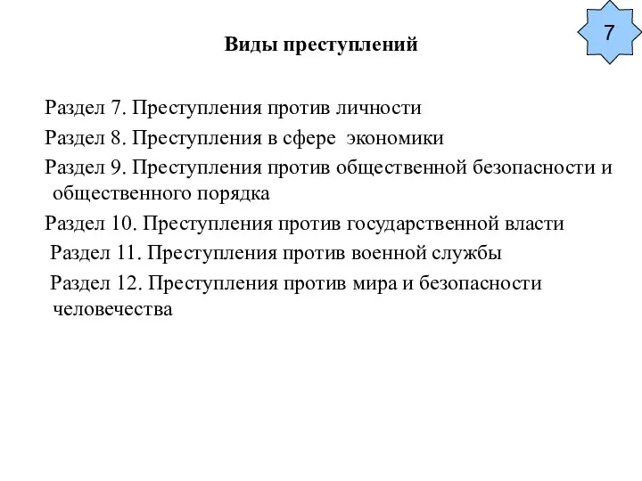 Виды преступлений Раздел 7. Преступления против личности Раздел 8. Преступления в