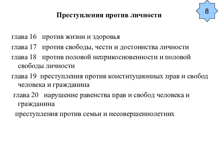 Преступления против личности глава 16 против жизни и здоровья глава 17