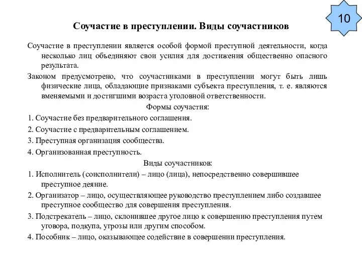 Соучастие в преступлении. Виды соучастников Соучастие в преступлении является особой формой